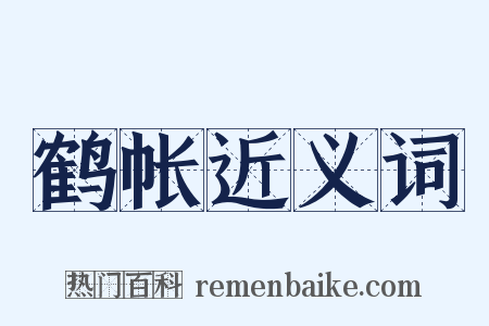 鹤帐近义词是什么意思的图片